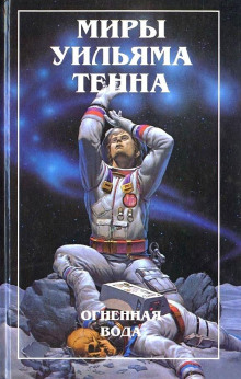Шутник - Уильям Тенн - Аудиокниги слушать онлайн бесплатно без регистрации | электронная библиотека knigi-audio.info