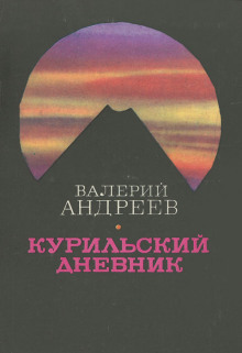 Курильский дневник - Валерий Андреев - Аудиокниги слушать онлайн бесплатно без регистрации | электронная библиотека knigi-audio.info