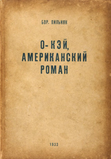 O'кэй. Американский роман - Борис Пильняк - Аудиокниги слушать онлайн бесплатно без регистрации | электронная библиотека knigi-audio.info