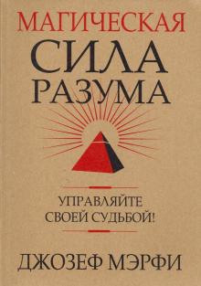 Магическая сила разума - Джозеф Мэрфи - Аудиокниги слушать онлайн бесплатно без регистрации | электронная библиотека knigi-audio.info