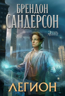 Легион - Брендон Сандерсон - Аудиокниги слушать онлайн бесплатно без регистрации | электронная библиотека knigi-audio.info