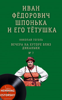 Иван Фёдорович Шпонька и его тётушка - Николай Гоголь - Аудиокниги слушать онлайн бесплатно без регистрации | электронная библиотека knigi-audio.info