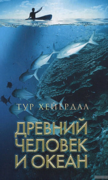 Древний человек и океан - Тур Хейердал - Аудиокниги слушать онлайн бесплатно без регистрации | электронная библиотека knigi-audio.info