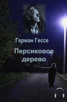 Персиковое дерево - Герман Гессе - Аудиокниги слушать онлайн бесплатно без регистрации | электронная библиотека knigi-audio.info