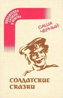 Лебединая прохлада - Саша Чёрный - Аудиокниги слушать онлайн бесплатно без регистрации | электронная библиотека knigi-audio.info