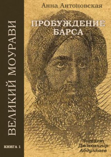 Диди Моурави. Книга 1 - Анна Антоновская - Аудиокниги слушать онлайн бесплатно без регистрации | электронная библиотека knigi-audio.info