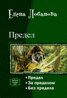 Предел - Елена Лобанова - Аудиокниги слушать онлайн бесплатно без регистрации | электронная библиотека knigi-audio.info