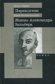 Жизнь Александра Зильбера - Юрий Карабчиевский - Аудиокниги слушать онлайн бесплатно без регистрации | электронная библиотека knigi-audio.info