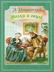 Волки и овцы - Александр Островский - Аудиокниги слушать онлайн бесплатно без регистрации | электронная библиотека knigi-audio.info