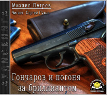 Гончаров и погоня за бриллиантом - Михаил Петров - Аудиокниги слушать онлайн бесплатно без регистрации | электронная библиотека knigi-audio.info