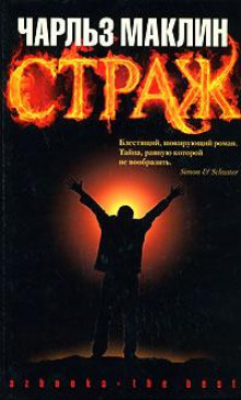 Страж - Чарльз Маклин - Аудиокниги слушать онлайн бесплатно без регистрации | электронная библиотека knigi-audio.info