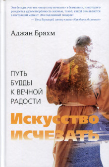 Искусство исчезать - Аджан Брахм - Аудиокниги слушать онлайн бесплатно без регистрации | электронная библиотека knigi-audio.info