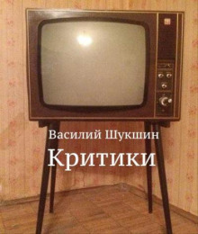 Критики - Василий Шукшин - Аудиокниги слушать онлайн бесплатно без регистрации | электронная библиотека knigi-audio.info