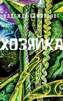 Хозяйка - Надежда Гамильнот - Аудиокниги слушать онлайн бесплатно без регистрации | электронная библиотека knigi-audio.info