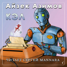 Кэл - Айзек Азимов - Аудиокниги слушать онлайн бесплатно без регистрации | электронная библиотека knigi-audio.info