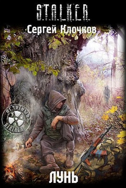 Лунь. S.T.A.L.K.E.R. - Сергей Клочков - Аудиокниги слушать онлайн бесплатно без регистрации | электронная библиотека knigi-audio.info