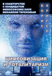 Цифровизация и тоталитаризм - Борис Кригер - Аудиокниги слушать онлайн бесплатно без регистрации | электронная библиотека knigi-audio.info