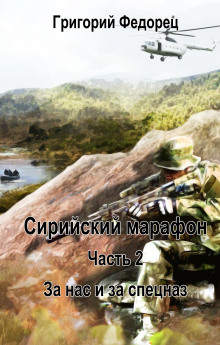 За нас и за спецназ - Григорий Федорец - Аудиокниги слушать онлайн бесплатно без регистрации | электронная библиотека knigi-audio.info
