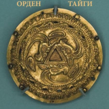 Орден Тайги - Моран Джурич - Аудиокниги слушать онлайн бесплатно без регистрации | электронная библиотека knigi-audio.info