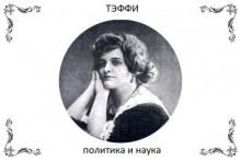 Политика и наука - Надежда Тэффи - Аудиокниги слушать онлайн бесплатно без регистрации | электронная библиотека knigi-audio.info