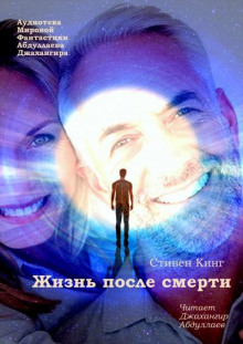 Жизнь после смерти - Стивен Кинг - Аудиокниги слушать онлайн бесплатно без регистрации | электронная библиотека knigi-audio.info