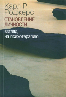 О становлении личности. Психотерапия глазами психотерапевта - Карл Роджерс - Аудиокниги слушать онлайн бесплатно без регистрации | электронная библиотека knigi-audio.info