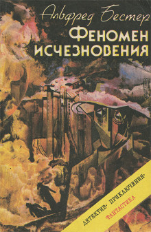 Феномен исчезновения - Альфред Бестер - Аудиокниги слушать онлайн бесплатно без регистрации | электронная библиотека knigi-audio.info