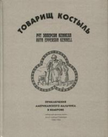 Товарищ Костыль - Рут Эпперсон Кеннелл - Аудиокниги слушать онлайн бесплатно без регистрации | электронная библиотека knigi-audio.info