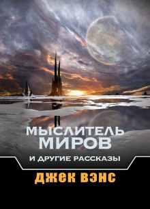 Звуки - Джек Вэнс - Аудиокниги слушать онлайн бесплатно без регистрации | электронная библиотека knigi-audio.info