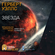 Звезда - Герберт Уэллс - Аудиокниги слушать онлайн бесплатно без регистрации | электронная библиотека knigi-audio.info