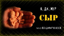 Сыр - К. Дж. Мур - Аудиокниги слушать онлайн бесплатно без регистрации | электронная библиотека knigi-audio.info