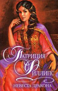 Невеста Дракона - Патриция Филлипс - Аудиокниги слушать онлайн бесплатно без регистрации | электронная библиотека knigi-audio.info