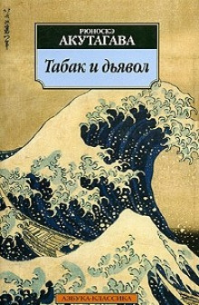 Табак и дьявол - Рюноскэ Акутагава - Аудиокниги слушать онлайн бесплатно без регистрации | электронная библиотека knigi-audio.info