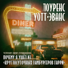 Почему я ушёл из «Круглосуточных гамбургеров Гарри» - Лоуренс Уотт-Эванс - Аудиокниги слушать онлайн бесплатно без регистрации | электронная библиотека knigi-audio.info