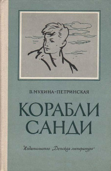 Корабли Санди - Валентина Мухина-Петринская - Аудиокниги слушать онлайн бесплатно без регистрации | электронная библиотека knigi-audio.info