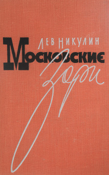 Московские зори - Лев Никулин - Аудиокниги слушать онлайн бесплатно без регистрации | электронная библиотека knigi-audio.info