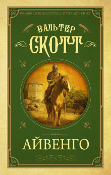 Айвенго - Вальтер Скотт - Аудиокниги слушать онлайн бесплатно без регистрации | электронная библиотека knigi-audio.info