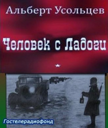 Человек с Ладоги - Альберт Усольцев - Аудиокниги слушать онлайн бесплатно без регистрации | электронная библиотека knigi-audio.info
