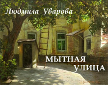 Мытная улица - Людмила Уварова - Аудиокниги слушать онлайн бесплатно без регистрации | электронная библиотека knigi-audio.info