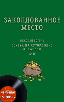 Заколдованное место - Николай Гоголь - Аудиокниги слушать онлайн бесплатно без регистрации | электронная библиотека knigi-audio.info