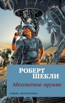 Четыре стихии - Роберт Шекли - Аудиокниги слушать онлайн бесплатно без регистрации | электронная библиотека knigi-audio.info