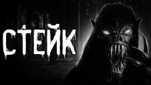 Стейк - Артём Артёмов - Аудиокниги слушать онлайн бесплатно без регистрации | электронная библиотека knigi-audio.info