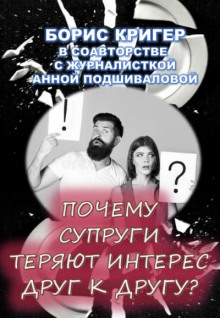 Почему супруги теряют интерес друг к другу? - Борис Кригер - Аудиокниги слушать онлайн бесплатно без регистрации | электронная библиотека knigi-audio.info