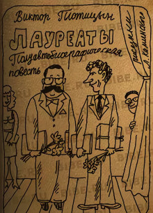 Лауреаты - Виктор Плотицын - Аудиокниги слушать онлайн бесплатно без регистрации | электронная библиотека knigi-audio.info