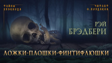 Ложки-плошки-финтифлюшки - Рэй Брэдбери - Аудиокниги слушать онлайн бесплатно без регистрации | электронная библиотека knigi-audio.info