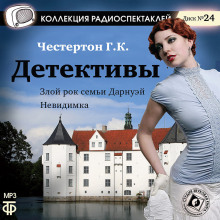 Злой рок семьи Дарнуэй - Гилберт Кит Честертон - Аудиокниги слушать онлайн бесплатно без регистрации | электронная библиотека knigi-audio.info