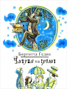 Чинуша на груше - Биргитта Гедин - Аудиокниги слушать онлайн бесплатно без регистрации | электронная библиотека knigi-audio.info
