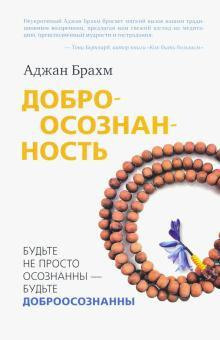 Доброосознанность - Аджан Брахм - Аудиокниги слушать онлайн бесплатно без регистрации | электронная библиотека knigi-audio.info