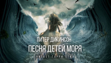 Песня детей моря - Питер Дикинсон - Аудиокниги слушать онлайн бесплатно без регистрации | электронная библиотека knigi-audio.info