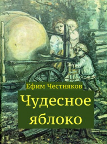 Чудесное яблоко - Ефим Честняков - Аудиокниги слушать онлайн бесплатно без регистрации | электронная библиотека knigi-audio.info